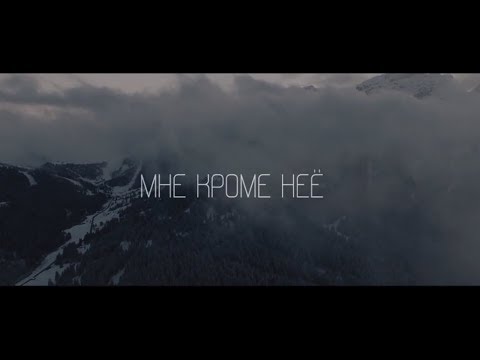 Видео: Tanir, Tyomcha feat Mali - Кроме неё (Lyric Video)