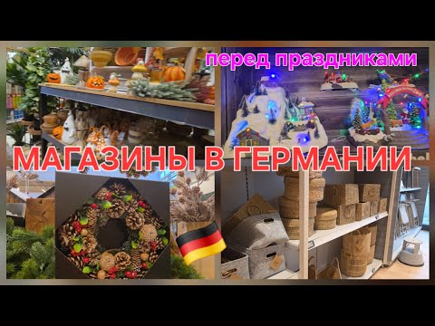 Видео: Vlog: ✅️Магазины в Германии 🇩🇪 купили новые микрофоны/ много декорации перед праздниками 