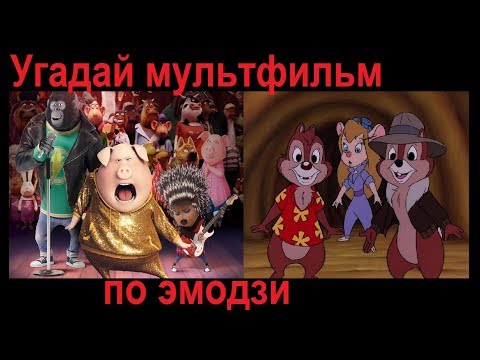 Видео: УГАДАЙ МУЛЬТФИЛЬМ ПО ЭМОДЗИ ЗА 10 СЕКУНД! 15 мультфильмов //ВЫПУСК №2 МАЙ 2019//