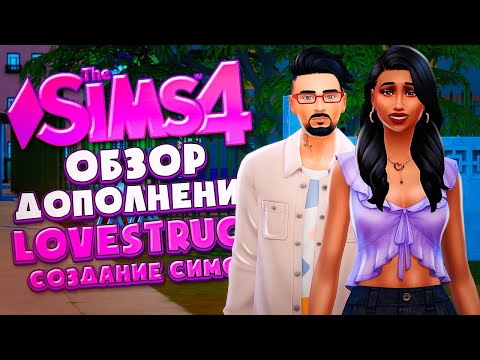 Видео: ОБЗОР ДОПОЛНЕНИЯ "СТРЕЛЫ КУПИДОНА" В СИМС 4! // CAS // The Sims 4 Lovestruck