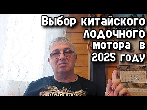 Видео: Выбор китайского  лодочного мотора в 2025 году.