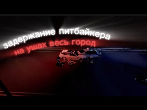 Видео: Погоня за питбайком привела к АВАРИИ человека УВЕЗЛИ НА СКОРОЙ! будни ДПС в заречнск # 5
