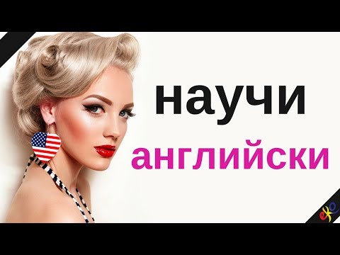 Видео: научи английски ||| английски думи и фрази ||| английски / български