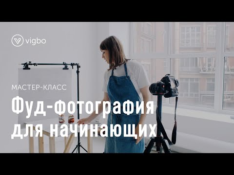 Видео: Как красиво фотографировать еду в домашних условиях | vigbo.com