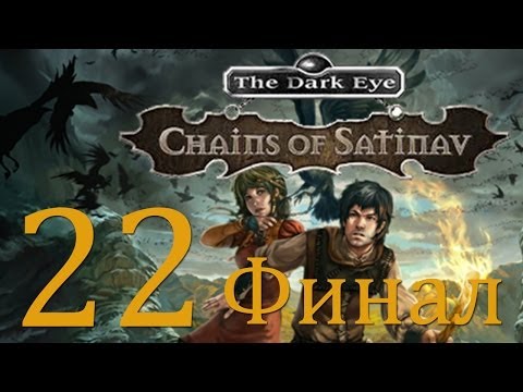 Видео: The Dark Eye: Chains of Satinav - Прохождение игры на русском [#22] финал | PC