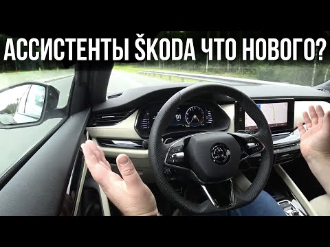 Видео: SKODA OCTAVIA A8 2021: работа ассистентов водителя