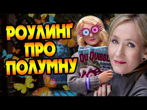 Видео: Кто Полумна Лавгуд для Джоан Роулинг?