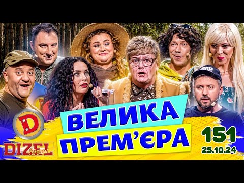 Видео: ДИЗЕЛЬ ШОУ 2024 💙 151 ВИПУСК 💛💐 ВЕЛИКА ПРЕМ'ЄРА 🌷 від 25.10.2024