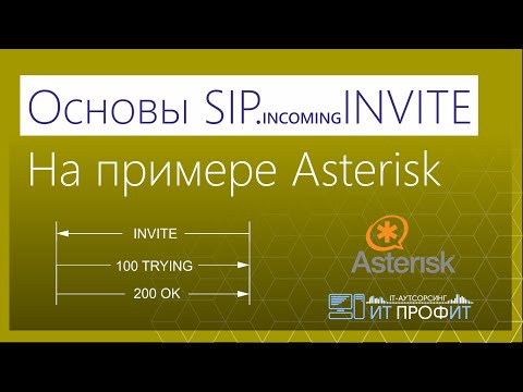 Видео: Основы SIP. Входящие INVITE-ы. На примере Asterisk.