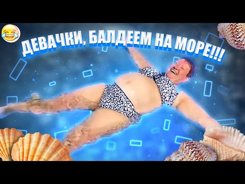 Видео: ОТДЫХ МАМЫ ОТЛИЧНИКА НА МОРЕ БЕЗ ПРИКРАС!