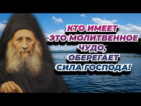 Видео: Кто имеет это молитвенное чу­до, Того оберегает сила Господа! 