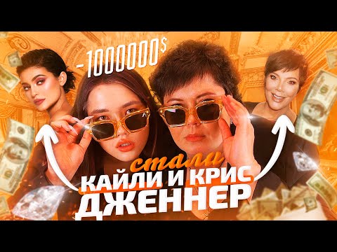 Видео: СТАЛИ КРИС И КАЙЛИ ДЖЕННЕР С МАМОЙ (перевоплощение)