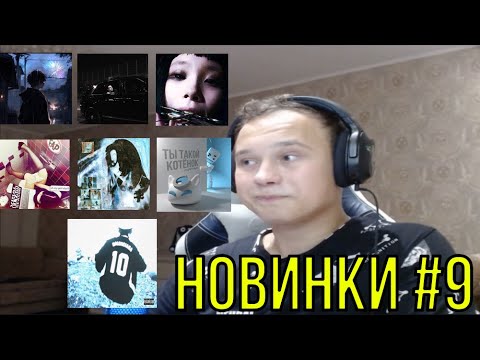 Видео: РЕАКЦИЯ НА НОВИНКИ: Шайни, fallen777angel & mapt0v, elyaplugg!, АДЛИН, nyan.mp3, Psychosis, pyatno