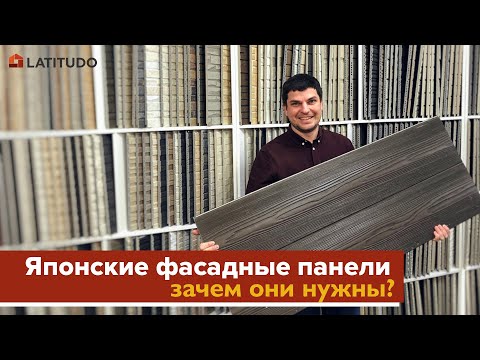 Видео: Японские фасадные панели - зачем они?