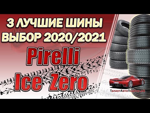 Видео: Обзор на Pirelli Ice Zero сразу трёх моделей,сравнение и подбор зимних шин на сезон 2021-2022 год!