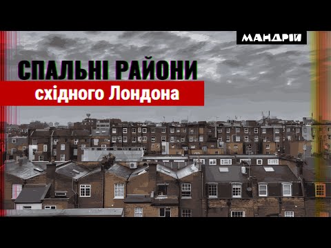 Видео: Хто і як живе у спальних районах Лондона: класи соціуму та їхні будні