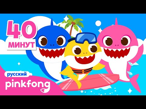 Видео: Песни солнечного дня 🏖 Акулёнок для детей | +сборник | Пинкфонг!