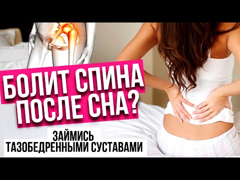 Видео: Болит спина после сна? Тогда выполни этот утренний комплекс  для тазобедренных суставов