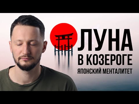 Видео: Луна в Козероге. Полная трактовка