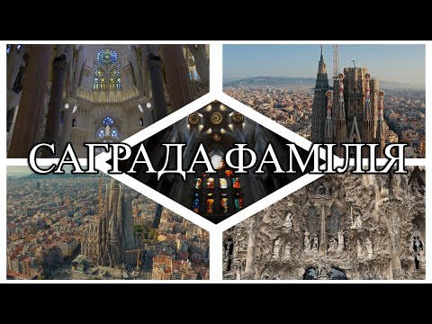 Видео: Саграда Фамілія – найвищий храм світу і історія, що триває вже більше ніж 140 років