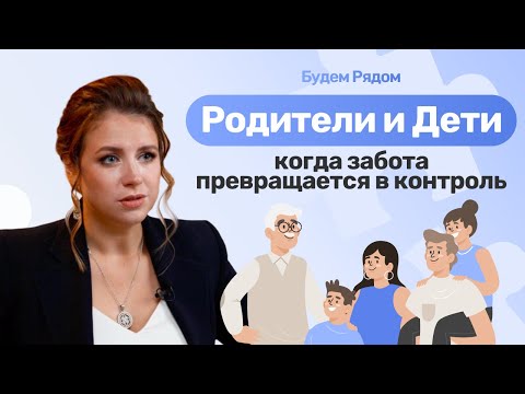 Видео: Родители вмешиваются в жизнь взрослых детей