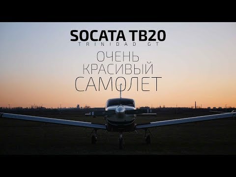 Видео: Очень красивый самолет. Тест флайт SOCATA TB-20 Trinidad GT