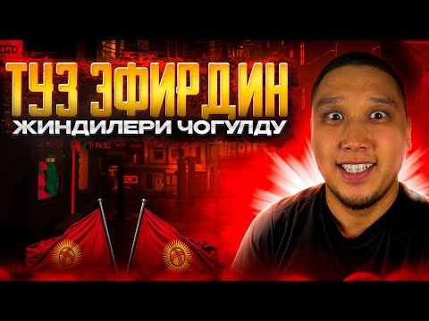 Видео: МЕН КЕЛДИМ - КЕЧКИ ЭФИРГЕ КОШ КЕЛГИЛЕ - БУГУН ТОП 1 САПЫРАБЫЗГО  #pubgmobile