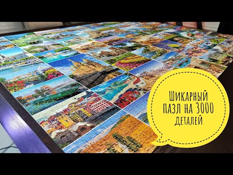Видео: Как собрать сложный пазл, перевернуть и склеить. Советы по сборке. Пазл на 3000 деталей.