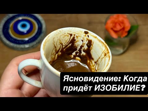 Видео: 🔮✨ Ясновидение: Что будет❓ Когда придёт изобилие и перемены❓🌙💎
