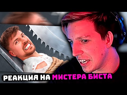 Видео: МАЗЕЛЛОВ СМОТРИТ МИСТЕРА БИСТА: Самая Опасная Ловушка в Мире! | РЕАКЦИЯ МАЗЕЛЛОВА НА БИСТА