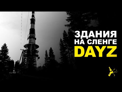 Видео: ЗДАНИЯ И СТРУКТУРЫ НА СЛЕНГЕ DAYZ| DAYZ STANDALONE 1.12 | LEMONADE ATTC