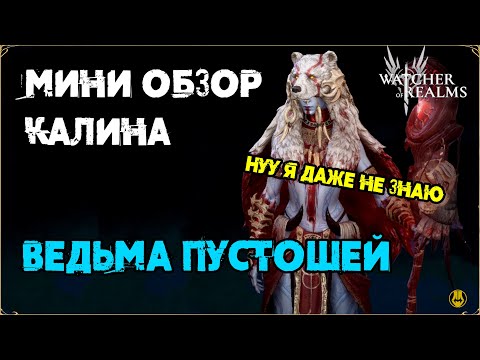 Видео: Мини Обзор / Калина / Тесты / Для Новичков / watcher of realms gameplay