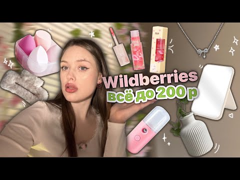 Видео: все до 200р*распаковка с wildberries