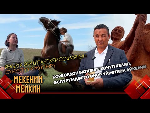 Видео: Кыялы бийик сары кыздын күлүктөрү // МЕКЕНИМ МЕЙКИН