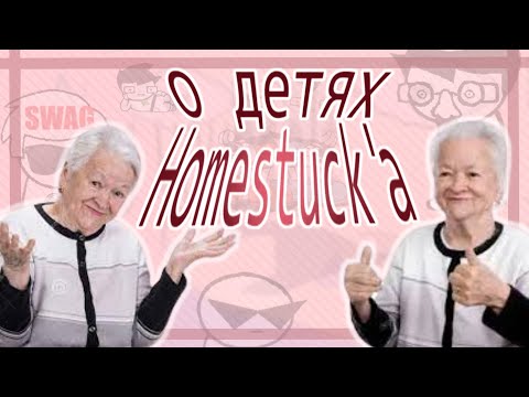Видео: ГОВОРИМ ПРО ДЕТЕЙ HOMESTUCK'А
