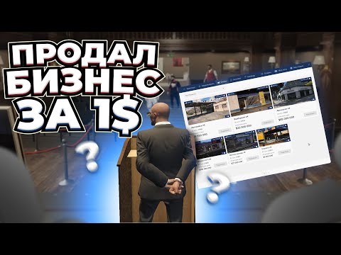 Видео: ЧТО БУДЕТ ЕСЛИ ВЫСТАВИТЬ БИЗНЕС НА АУКЦИОН ПО ГОСУ? | GTA 5 | MAJESTIC RP