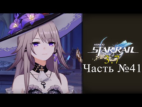 Видео: Honkai: Star Rail Обновление 3.7 - Часть №41