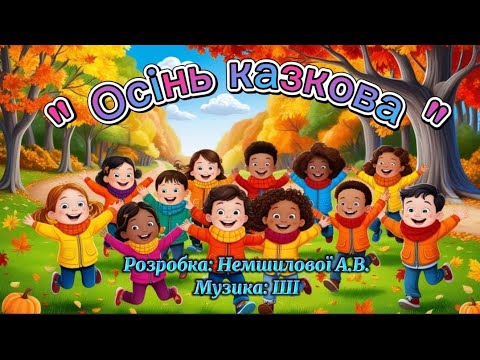 Видео: "Осінь казкова" весела пісенька - руханка! Розробка: Немшилової А.,  створено за допомогою ШІ 🎵