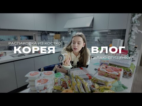Видео: Корея влог| новая стрижка Тео| распаковка из костко| варю сгущенку и творог