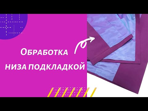 Видео: Обработка низа подкладкой