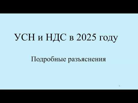 Видео: НДС и УСН с 2025 важные разъяснения на примерах.  Топ вопросы по НДС с примерами и цифрами. Часть 1