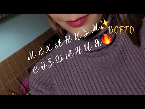 Видео: ✨️МЕХАНИЗМ🔥СОЗДАНИЯ🌀 живой эфир