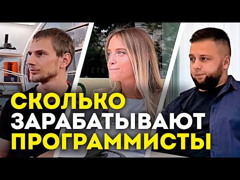 Видео: Сколько Зарабатывают Программисты