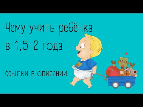 Видео: Чему начинать учить ребёнка в 1,5 - 2 года | ссылки в описании