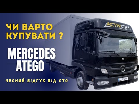 Видео: Технічний огляд Mercedes Atego | Чесний відгук від СТО | Чи варто купувати ?