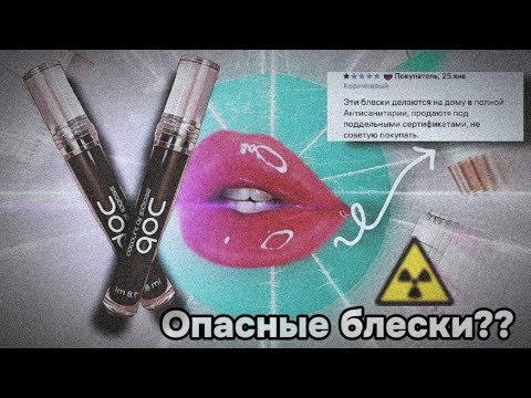 Видео: опасные для здоровья блески? Блески Doc.