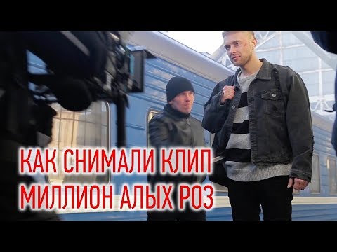 Видео: Как снимали - Егор Крид - "Миллион Алых роз".
