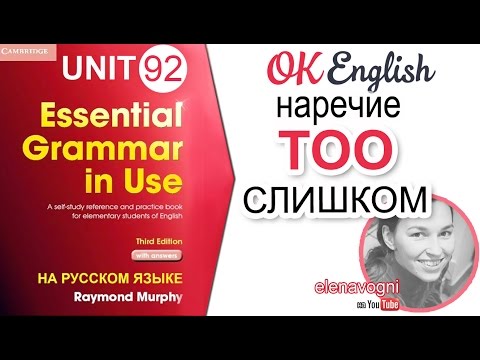 Видео: Unit 92 Слово TOO - СЛИШКОМ с прилагательными и наречиями