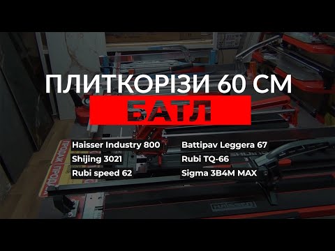 Видео: БАТЛ. Тестируем ручные плиткорезы 60 см в реальной работе Haisser, Rubi, Battipav, Sigma, Shijing