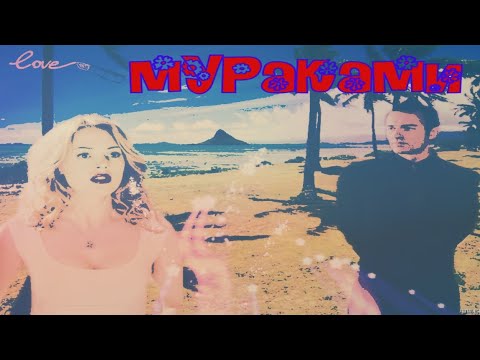 Видео: Мураками  Коул и Пейдж